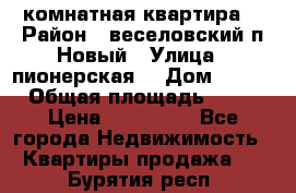 2 комнатная квартира  › Район ­ веселовский,п.Новый › Улица ­ пионерская  › Дом ­ 3/7 › Общая площадь ­ 42 › Цена ­ 300 000 - Все города Недвижимость » Квартиры продажа   . Бурятия респ.